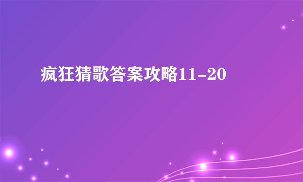 疯狂猜歌答案攻略11-20
