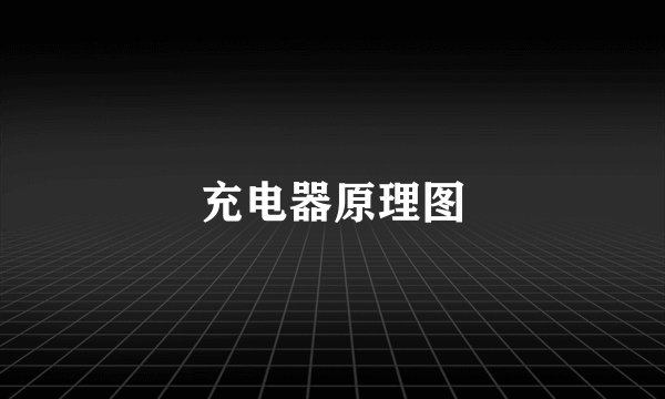 充电器原理图