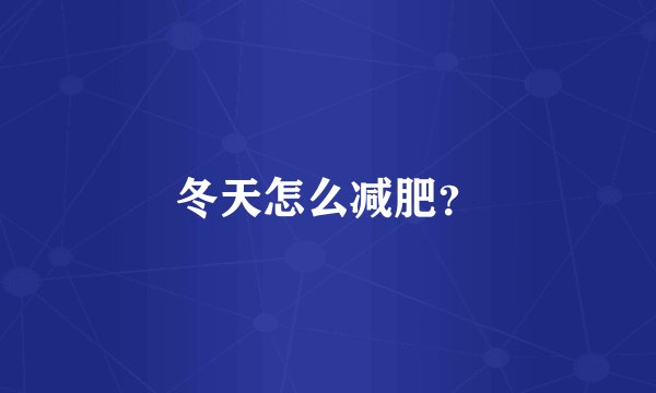 冬天怎么减肥?