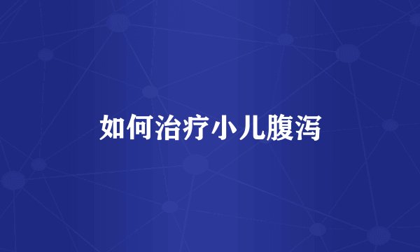 如何治疗小儿腹泻