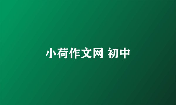 小荷作文网 初中