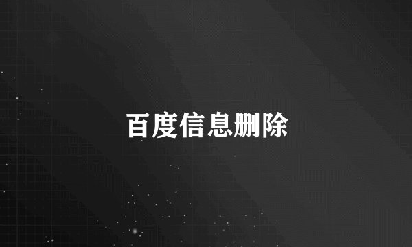 百度信息删除