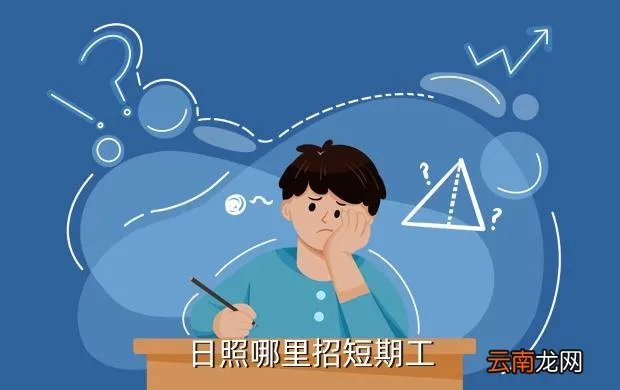 日照零工招聘，日照哪里招短期工
