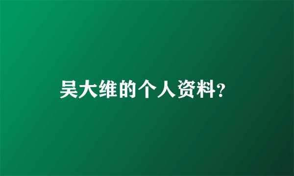 吴大维的个人资料？