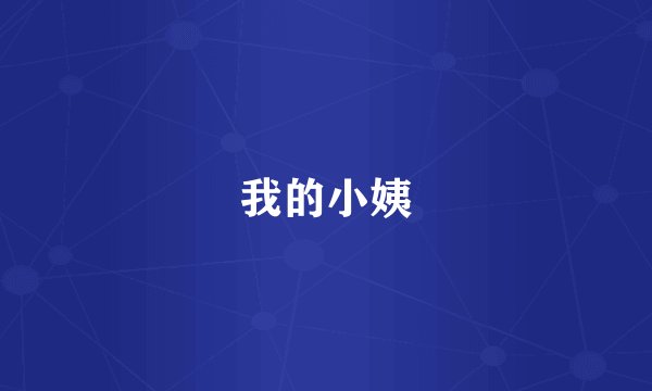 我的小姨
