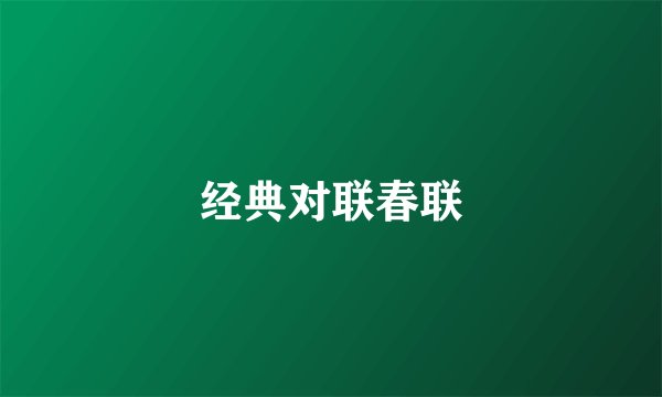 经典对联春联