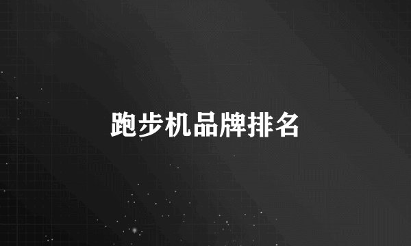 跑步机品牌排名