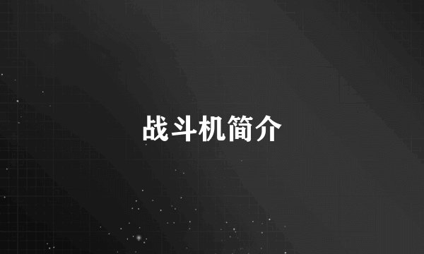 战斗机简介