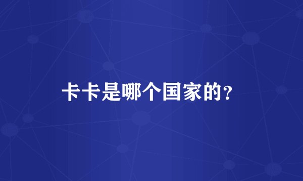 卡卡是哪个国家的?