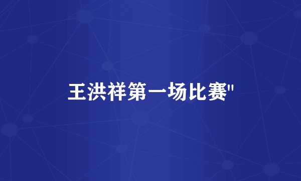 王洪祥第一场比赛