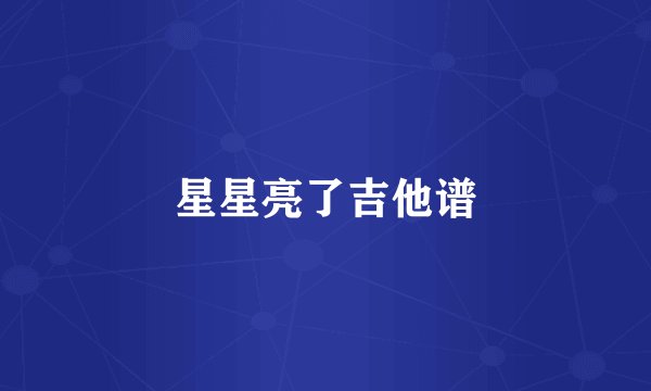 星星亮了吉他谱