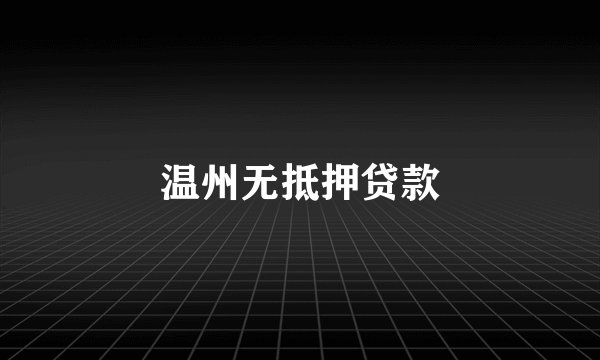 温州无抵押贷款