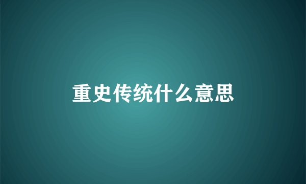 重史传统什么意思
