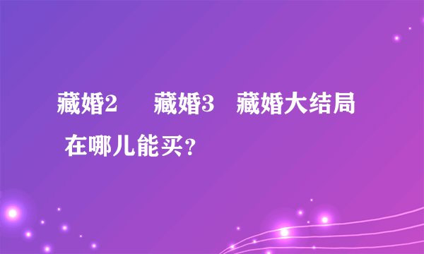 藏婚2     藏婚3   藏婚大结局   在哪儿能买？