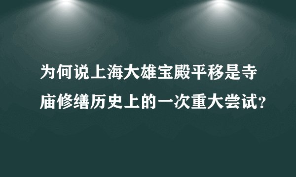 为何说上海大雄宝殿平移是寺庙修缮历史上的一次重大尝试?