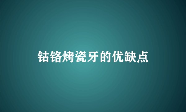 钴铬烤瓷牙的优缺点