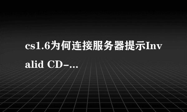 cs1.6为何连接服务器提示Invalid CD-Key?