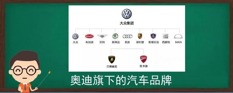 奥迪旗下的汽车品牌
