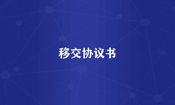移交协议书