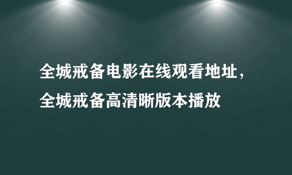 全城戒备电影在线观看地址，全城戒备高清晰版本播放