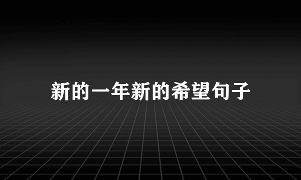 新的一年新的希望句子