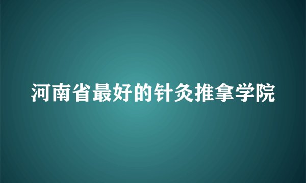 河南省最好的针灸推拿学院