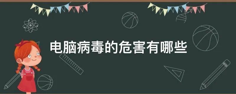 电脑病毒的危害有哪些