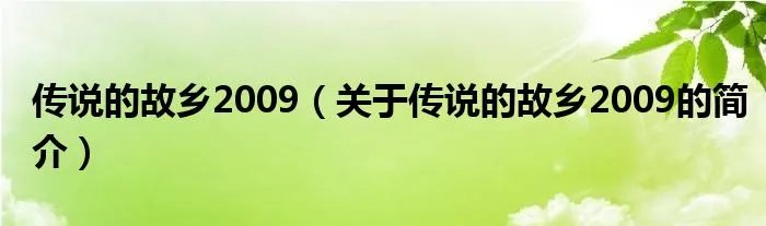 传说的故乡2009（关于传说的故乡2009的简介）