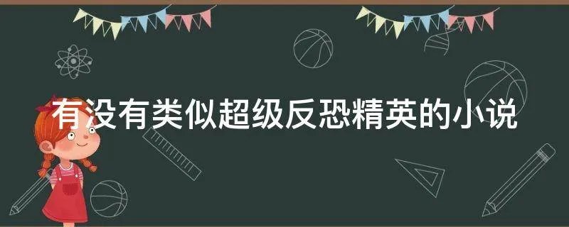 有没有类似超级反恐精英的小说