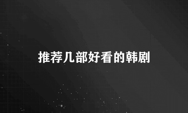 推荐几部好看的韩剧