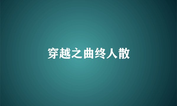 穿越之曲终人散