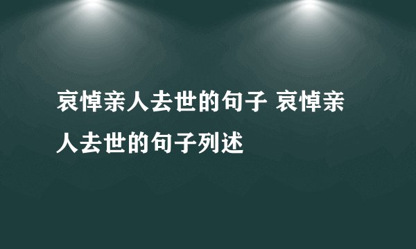 哀悼亲人去世的句子 哀悼亲人去世的句子列述