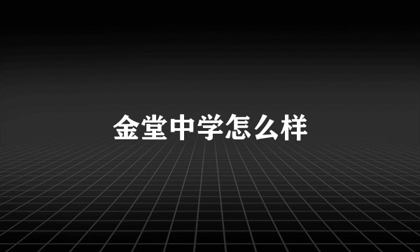 金堂中学怎么样