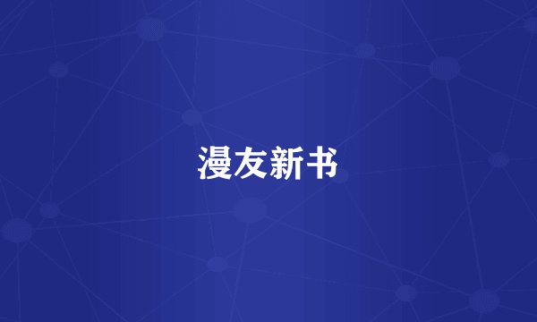 漫友新书