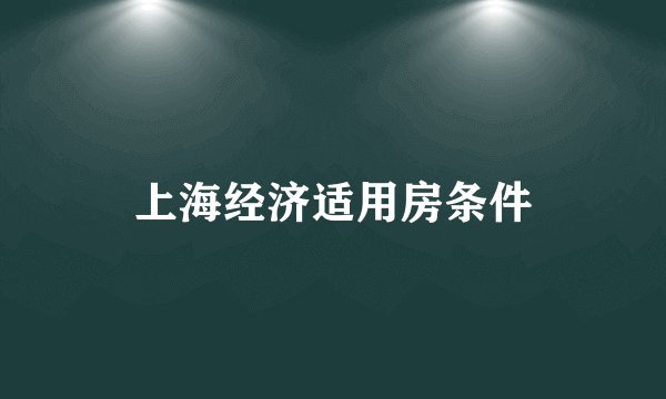 上海经济适用房条件