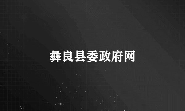 彝良县委政府网