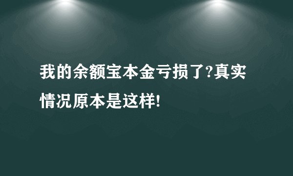 我的余额宝本金亏损了?真实情况原本是这样!