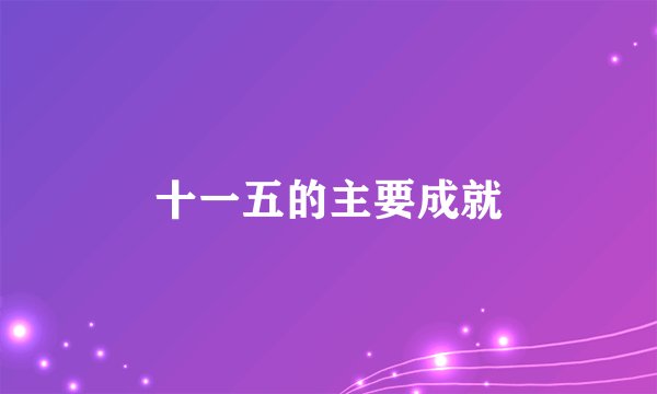 十一五的主要成就