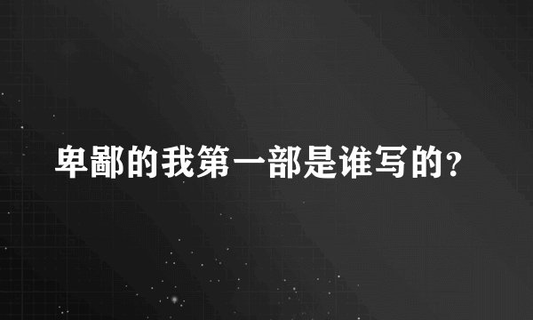 卑鄙的我第一部是谁写的？
