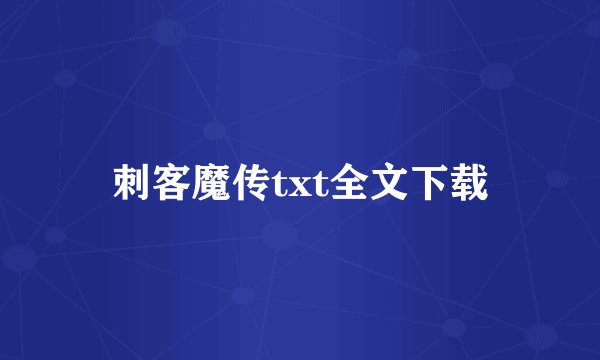 刺客魔传txt全文下载