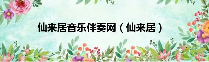 仙来居音乐伴奏网（仙来居）