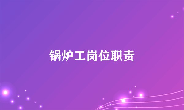 锅炉工岗位职责