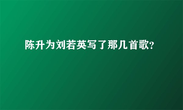陈升为刘若英写了那几首歌？