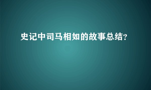 史记中司马相如的故事总结?
