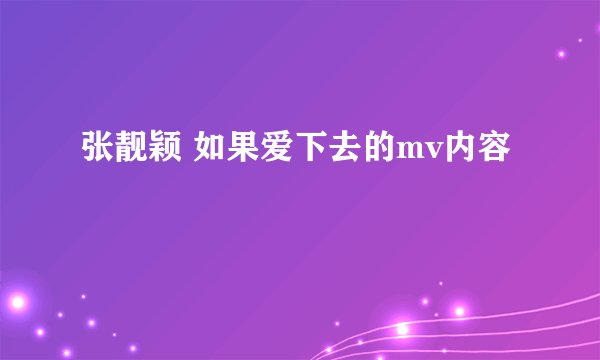 张靓颖 如果爱下去的mv内容