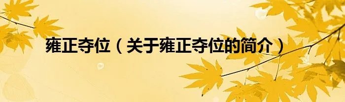 雍正夺位（关于雍正夺位的简介）