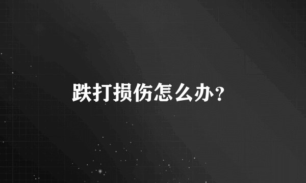 跌打损伤怎么办？