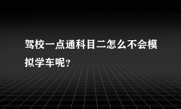 驾校一点通科目二怎么不会模拟学车呢？
