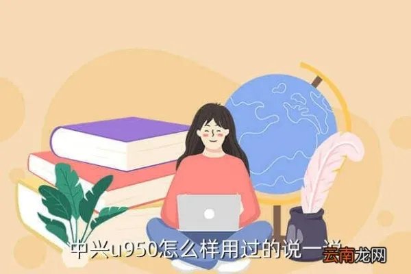 中兴v967s怎么样,中兴V967s怎么样用过的说一下感受