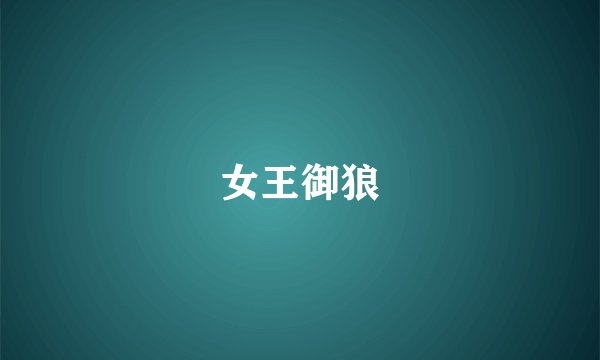 女王御狼